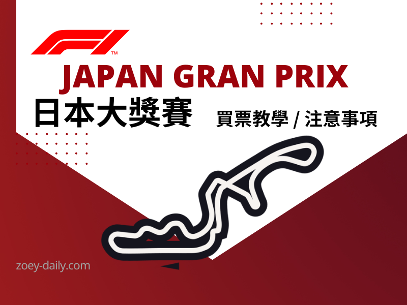【F1 日本】日本 F1 觀賽購票指南｜2026日本站 x 鈴鹿賽道